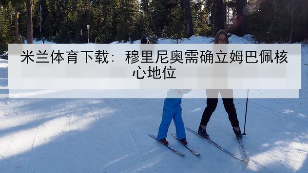 米兰体育下载: 穆里尼奥需确立姆巴佩核心地位 米兰体育下载: 穆里尼奥需确立姆巴佩核心地位