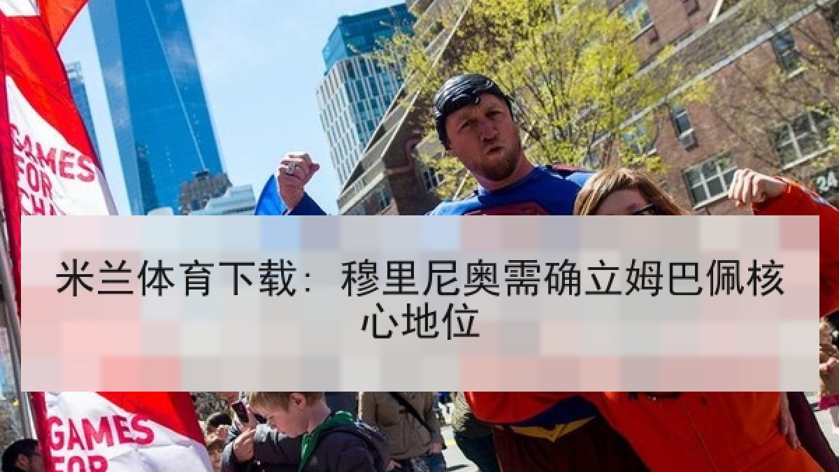 米兰体育下载: 穆里尼奥需确立姆巴佩核心地位 米兰体育下载: 穆里尼奥需确立姆巴佩核心地位