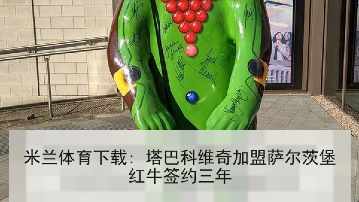 米兰体育下载: 塔巴科维奇加盟萨尔茨堡红牛签约三年
