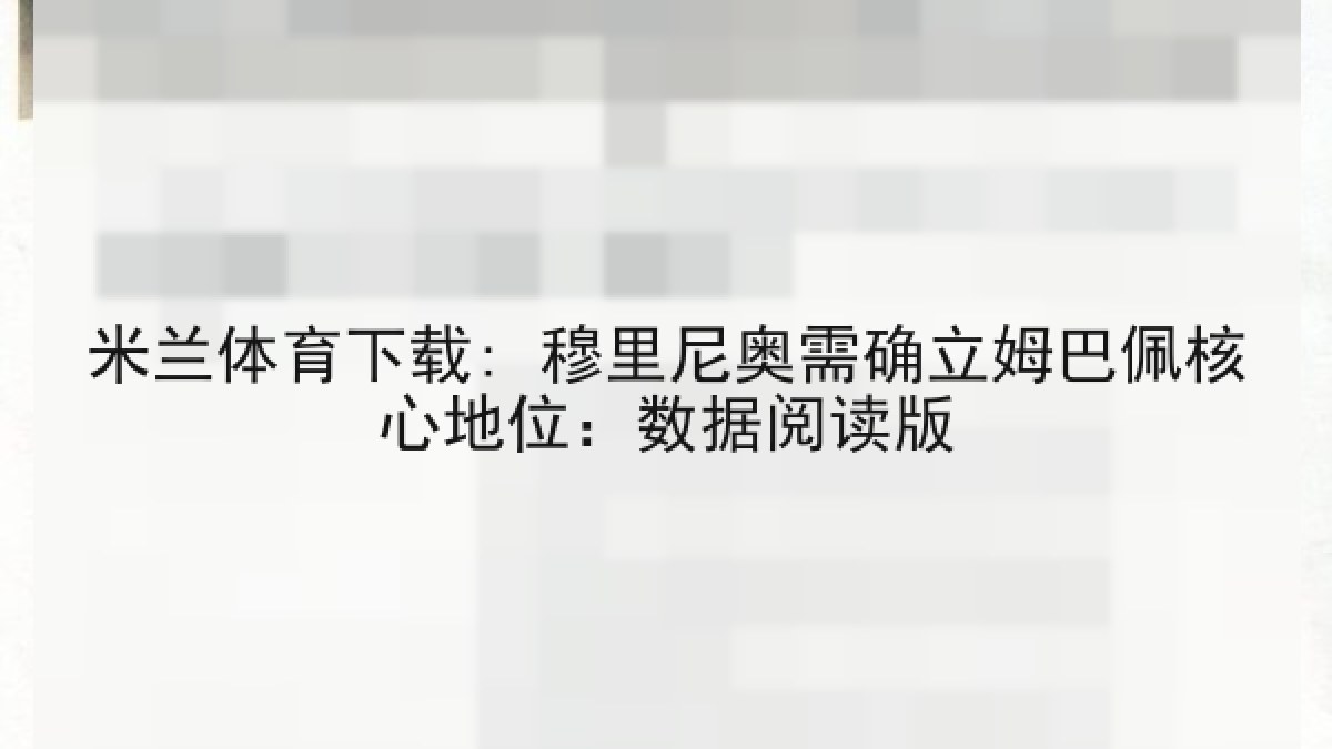 米兰体育下载: 穆里尼奥需确立姆巴佩核心地位：数据阅读版