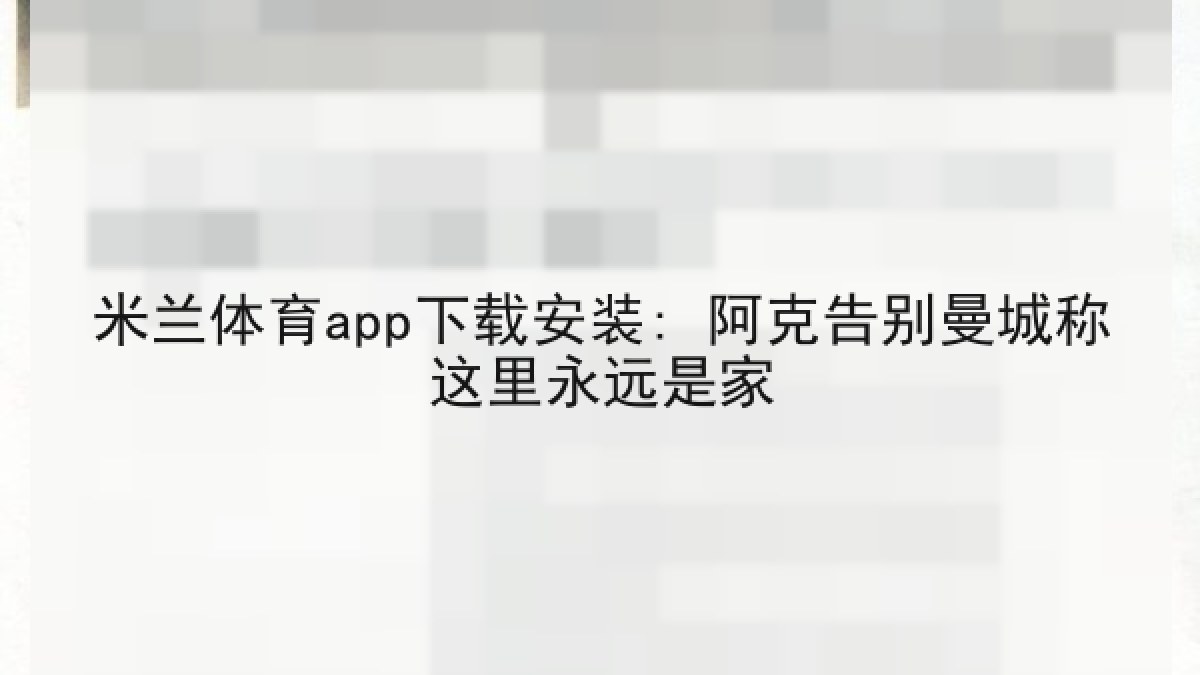 米兰体育app下载安装: 阿克告别曼城称这里永远是家