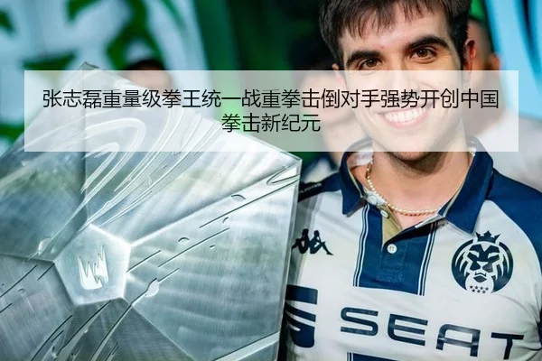 张志磊重量级拳王统一战重拳击倒对手强势开创中国拳击新纪元