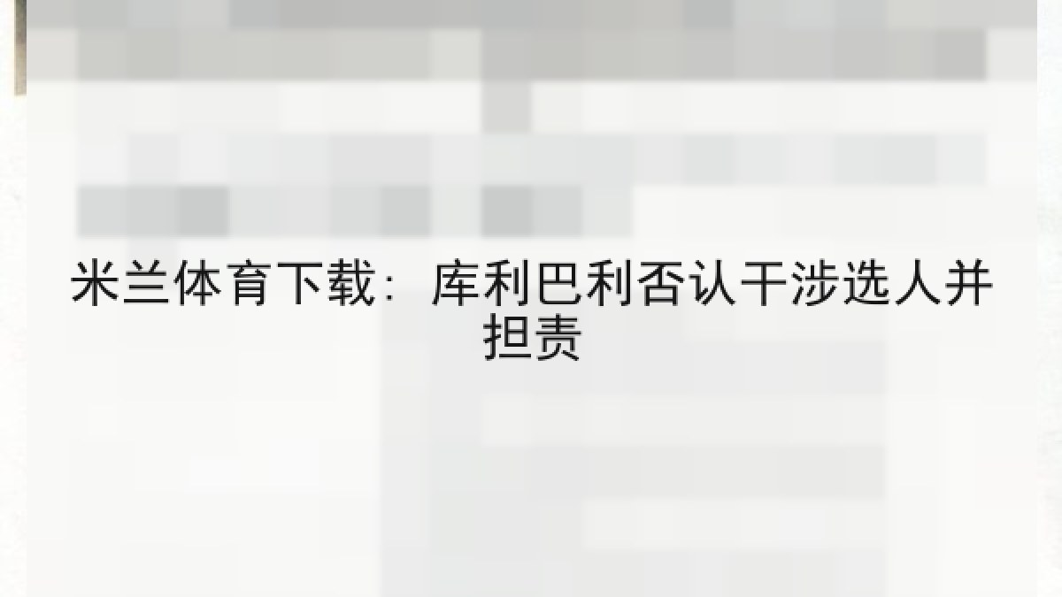 米兰体育下载: 库利巴利否认干涉选人并担责