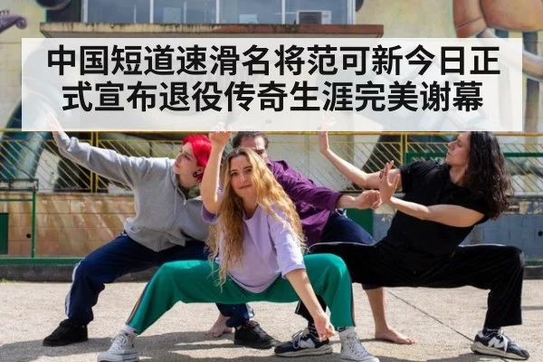 中国短道速滑名将范可新今日正式宣布退役传奇生涯完美谢幕