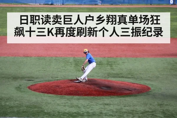 日职读卖巨人户乡翔真单场狂飙十三K再度刷新个人三振纪录