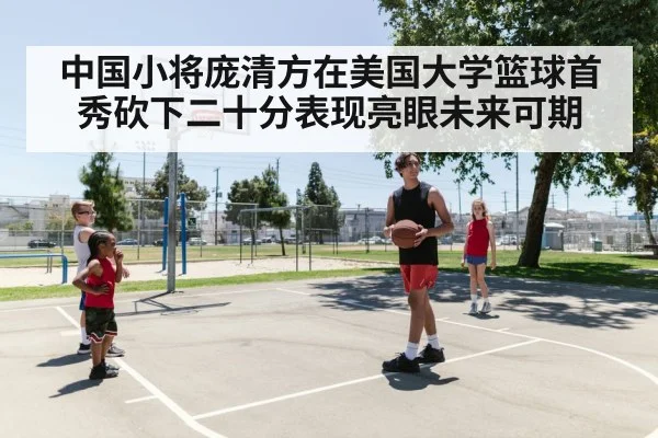 中国小将庞清方在美国大学篮球首秀砍下二十分表现亮眼未来可期