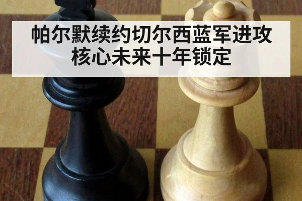 帕尔默续约切尔西蓝军进攻核心未来十年锁定