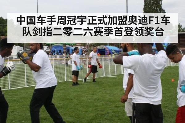中国车手周冠宇正式加盟奥迪F1车队剑指二零二六赛季首登领奖台