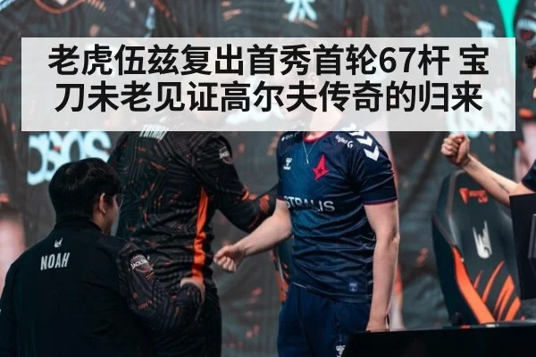 老虎伍兹复出首秀首轮67杆 宝刀未老见证高尔夫传奇的归来