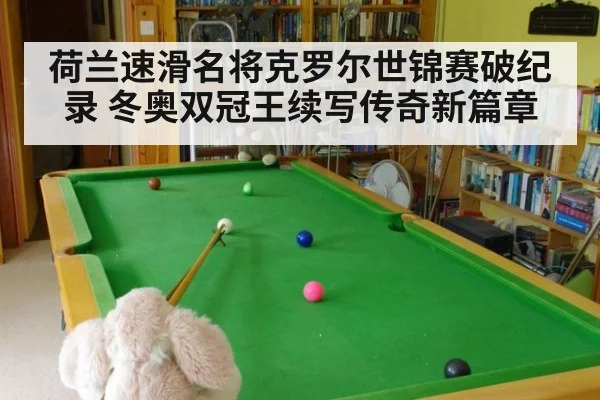 荷兰速滑名将克罗尔世锦赛破纪录 冬奥双冠王续写传奇新篇章